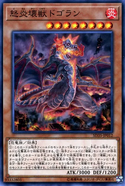 怒炎壊獣ドゴラン (SD35-JP012)