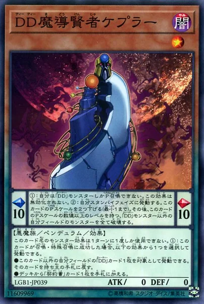 DD魔導賢者ケプラー (LGB1-JP039)
