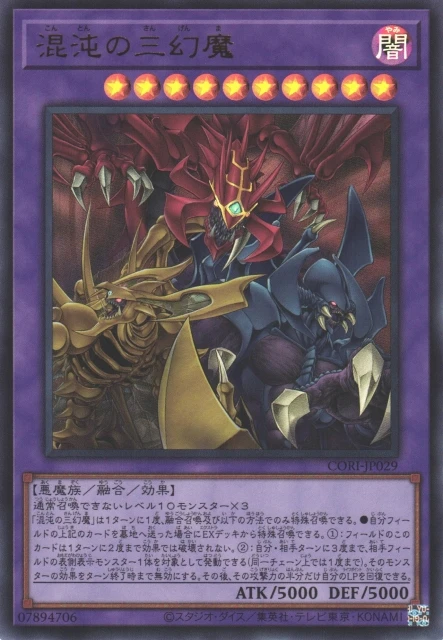 混沌の三幻魔 - 遊戯王wiki・相場価格 | TCG PORTAL