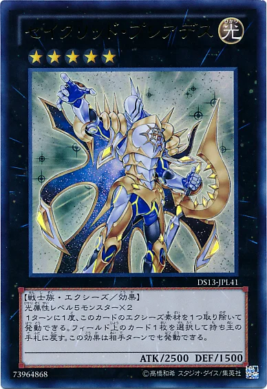 セイクリッド・プレアデス (DS13-JPL41)