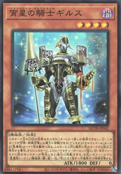 宵星の騎士ギルス (QCTB-JP042)