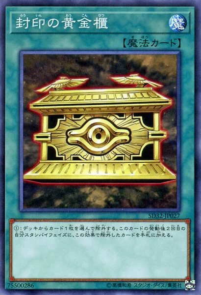 封印の黄金櫃 (SD32-JP027)