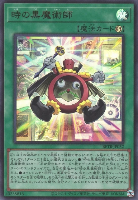 時の黒魔術師 FRONT