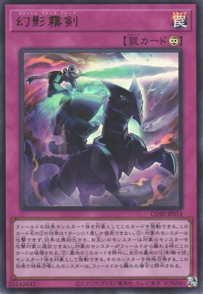 幻影霧剣 (CORI-JPS14)