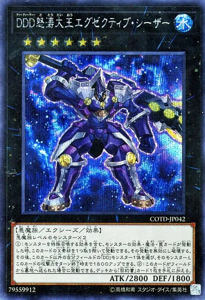 DDD怒涛大王エグゼクティブ・シーザー (COTD-JP042)
