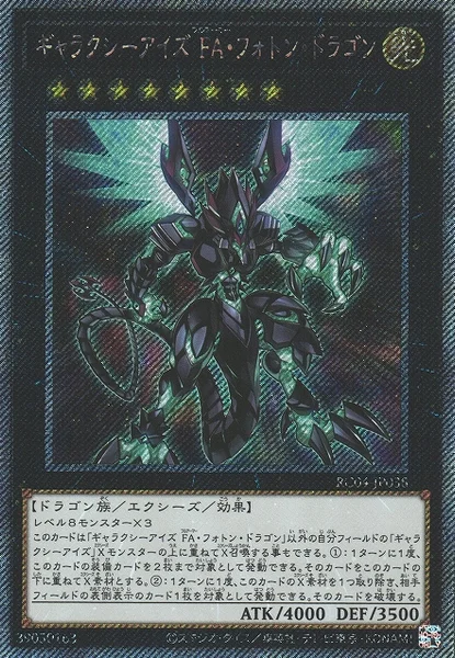 ギャラクシーアイズ FA・フォトン・ドラゴン (RC04-JP038)
