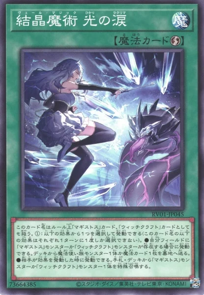 結晶魔術 光の涙 (RV01-JP045)