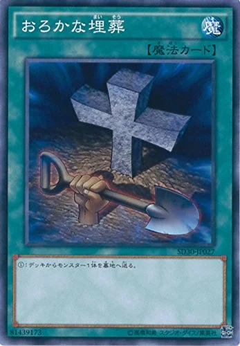 おろかな埋葬 (SD30-JP027)