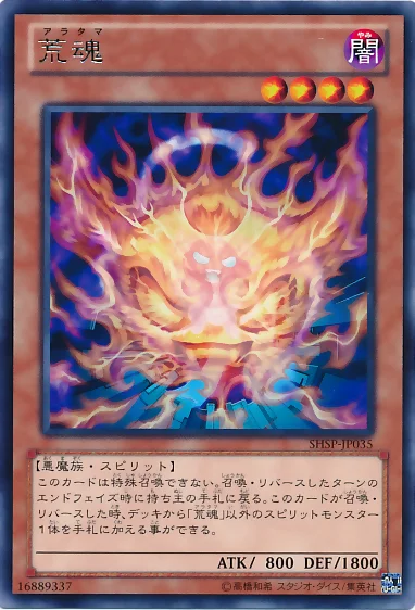 荒魂 (SHSP-JP035)