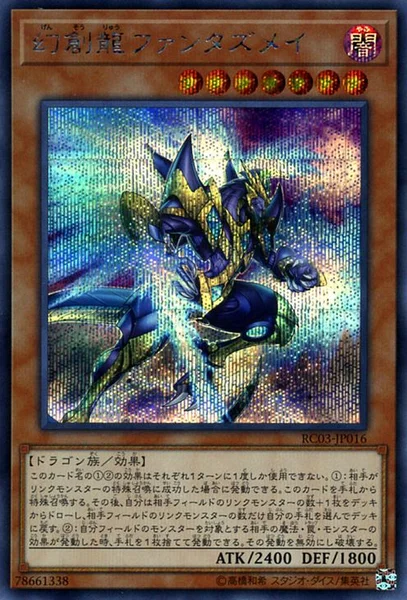幻創龍ファンタズメイ (RC03-JP016)