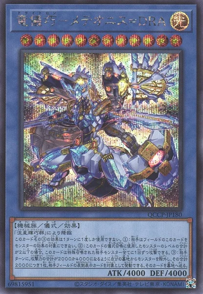 竜儀巧－メテオニス＝DRA (QCCP-JP180)