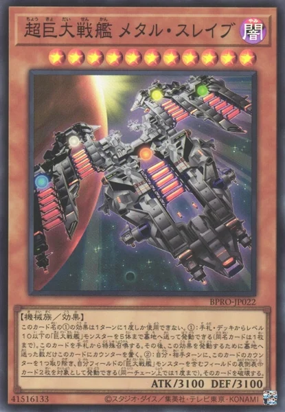 超巨大戦艦 メタル・スレイブ (BPRO-JP022)