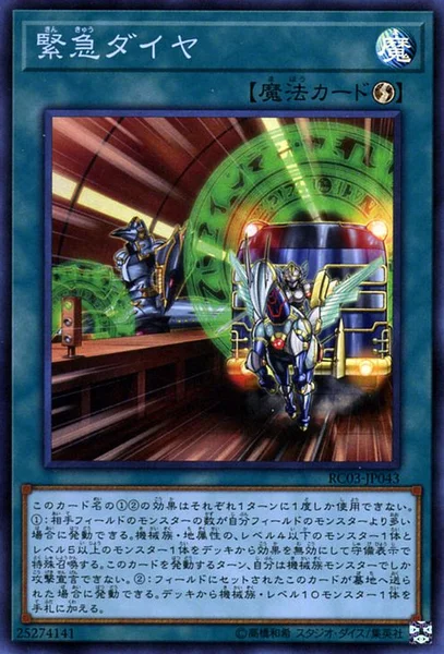 緊急ダイヤ (RC03-JP043)