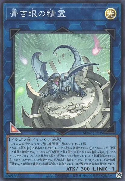 青き眼の精霊 (SD47-JPP08)