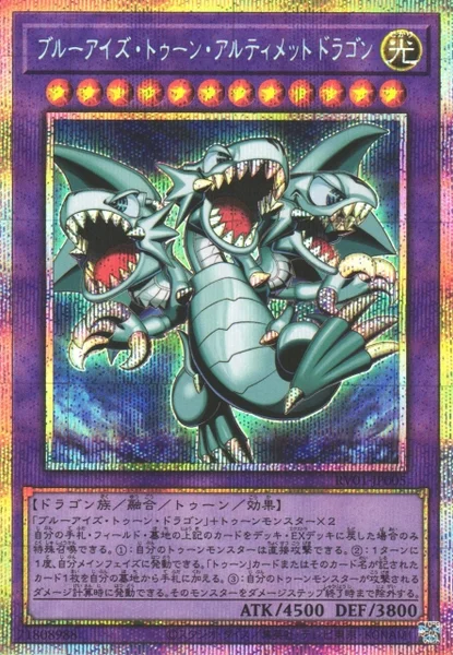 ブルーアイズ・トゥーン・アルティメットドラゴン (RV01-JP005)