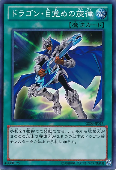 ドラゴン・目覚めの旋律 (GS06-JP013)