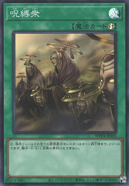 呪縛衆 (WPP4-JP055)