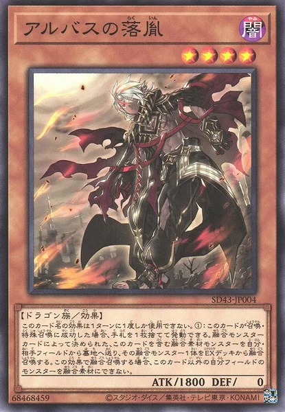 アルバスの落胤 (SD43-JP004)
