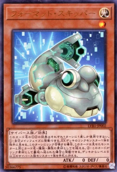 フォーマッド・スキッパー (LVB1-JP002)
