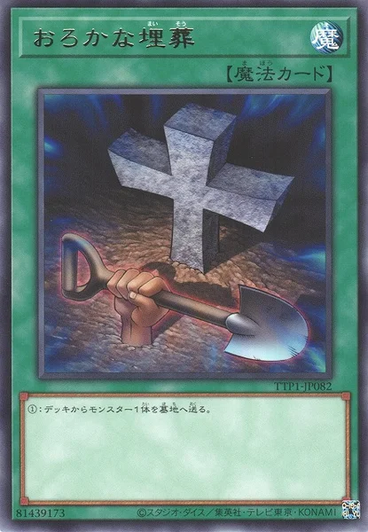 おろかな埋葬 (TTP1-JP082)
