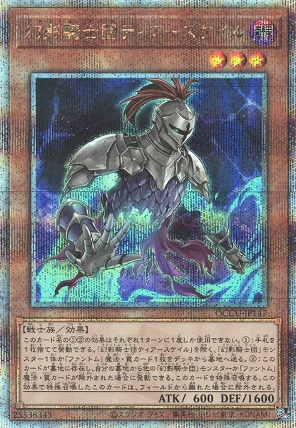 幻影騎士団ティアースケイル (QCCU-JP147)