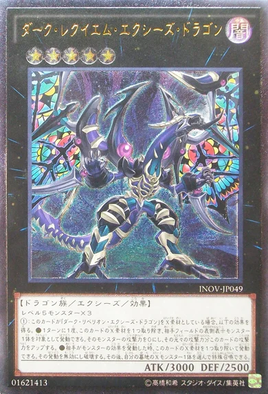 ダーク・レクイエム・エクシーズ・ドラゴン (INOV-JP049)