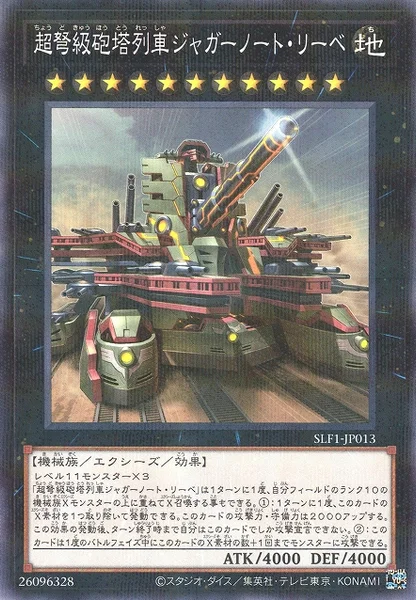 超弩級砲塔列車ジャガーノート・リーベ (SLF1-JP013)