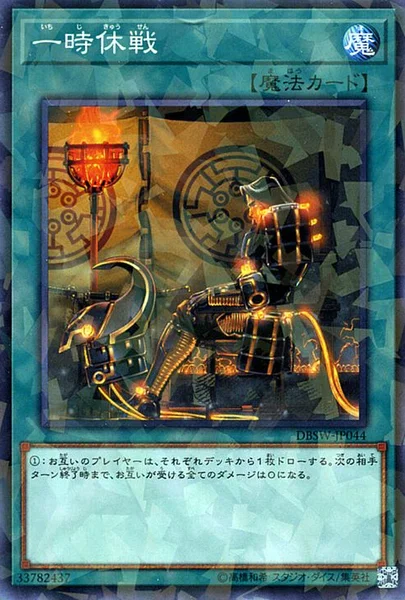 一時休戦 (DBSW-JP044)
