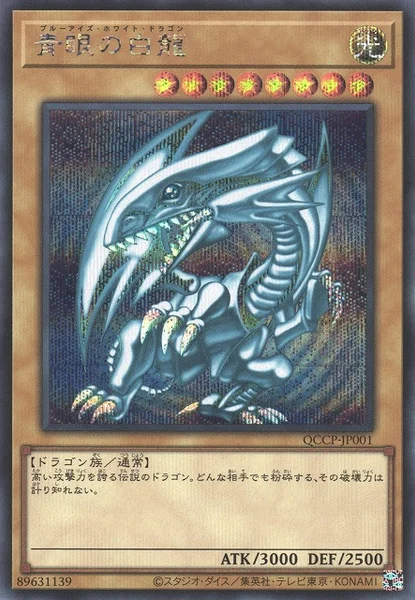 青眼の白龍 (QCCP-JP001)
