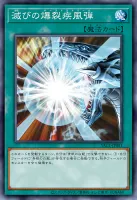 滅びの爆裂疾風弾 (YAC1-JP051)
