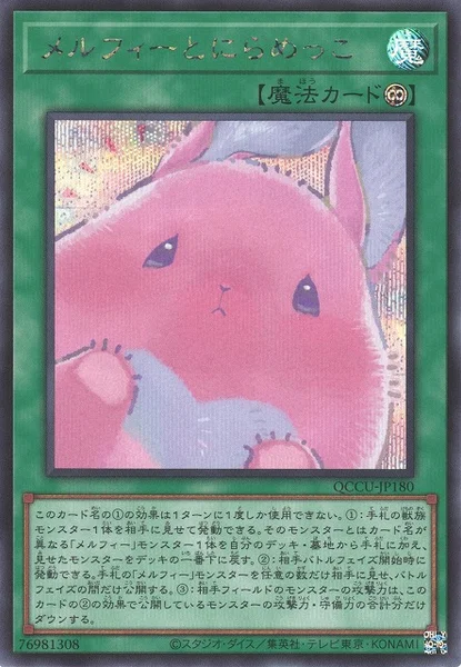 メルフィーとにらめっこ (QCCU-JP180)