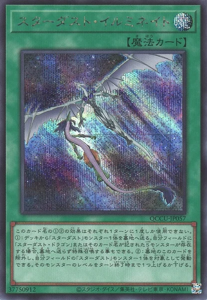 スターダスト・イルミネイト (QCCU-JP057)