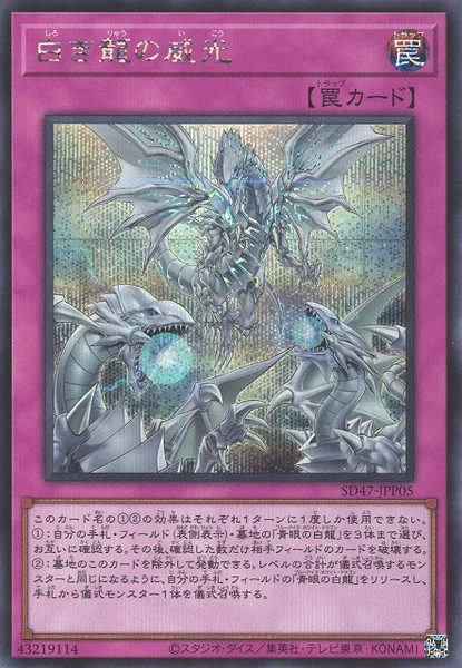 白き龍の威光 (SD47-JPP05)