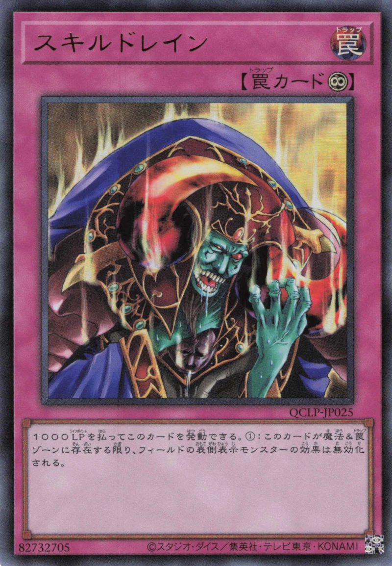 スキルドレイン FRONT