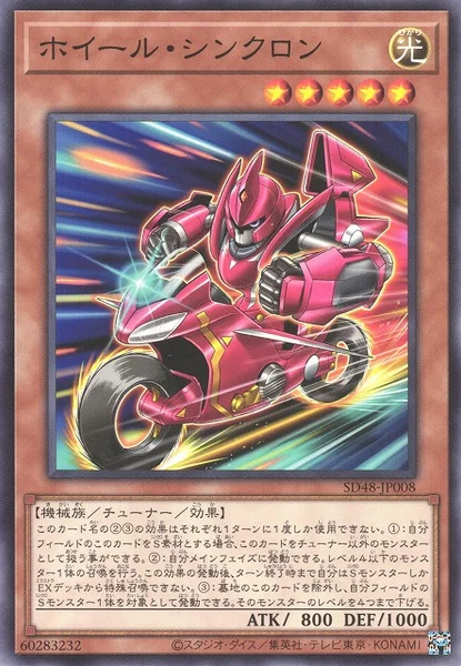 ホイール・シンクロン (SD48-JP008)