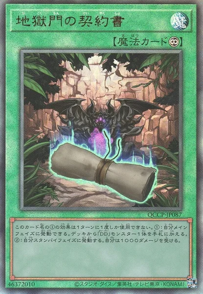 地獄門の契約書 (QCCP-JP087)