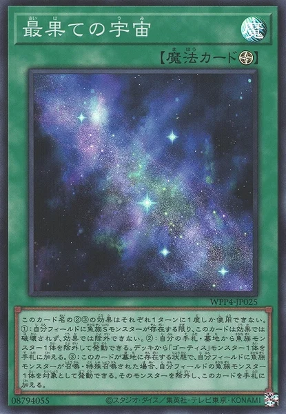 最果ての宇宙 (WPP4-JP025)