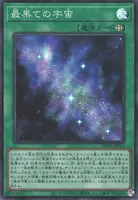 最果ての宇宙 (最果ての宇宙)