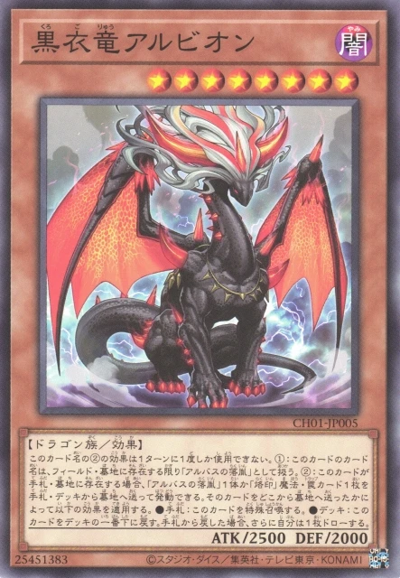 黒衣竜アルビオン FRONT