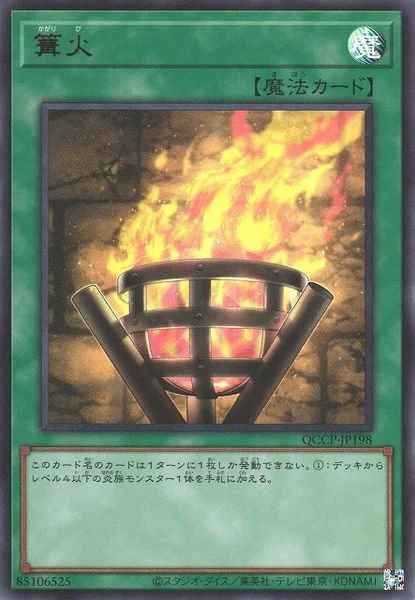 篝火 (QCCP-JP198)