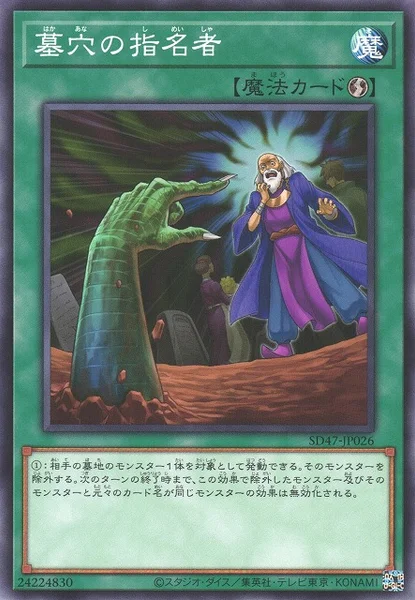 墓穴の指名者 (SD47-JP026)
