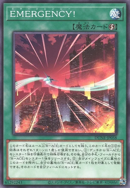 EMERGENCY！ (DUNE-JP058)