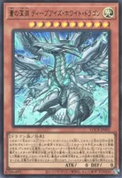 蒼の深淵 ディープアイズ・ホワイト・ドラゴン (LOCR-JP002) - UR