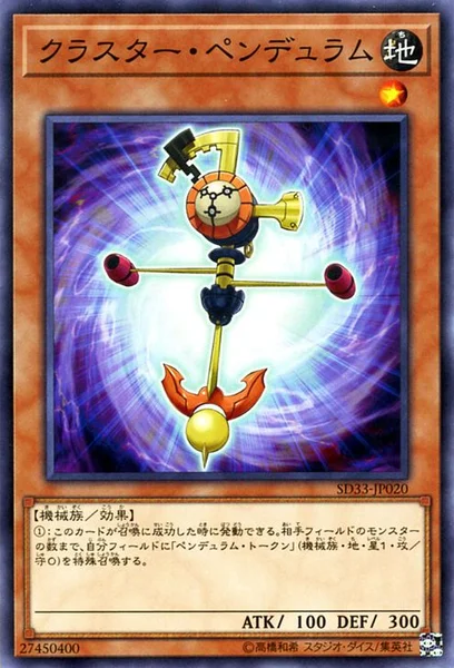 クラスター・ペンデュラム (SD33-JP020)