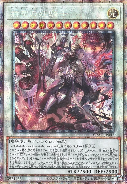 赫聖の妖騎士 (CYAC-JP042)