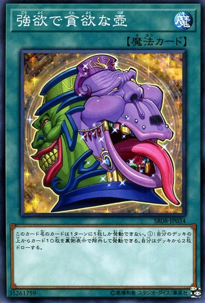 強欲で貪欲な壺 (SR08-JP034)