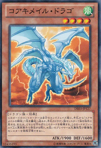 コアキメイル・ドラゴ (DE03-JP127)
