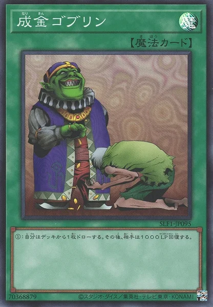 成金ゴブリン (SLF1-JP095)