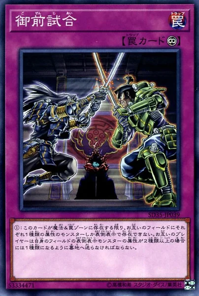 御前試合 (SD35-JP039)