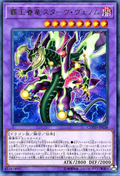 覇王眷竜スターヴ・ヴェノム (COTD-JP038)